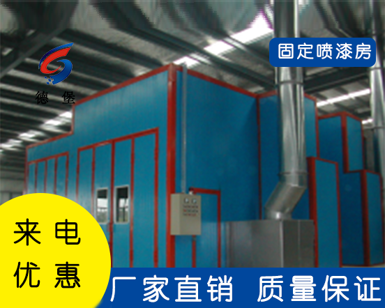 固定喷漆房